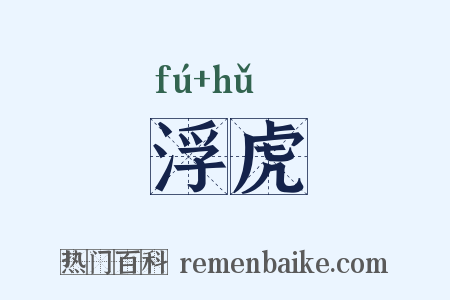 浮虎是什么意思的图片